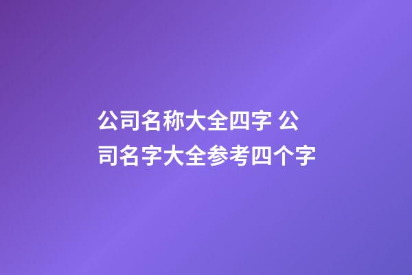 公司名称大全四字 公司名字大全参考四个字-第1张-公司起名-玄机派